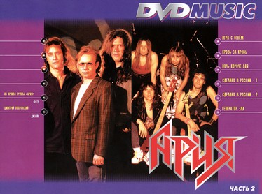 Picture of Ария: DVD Music Часть 2